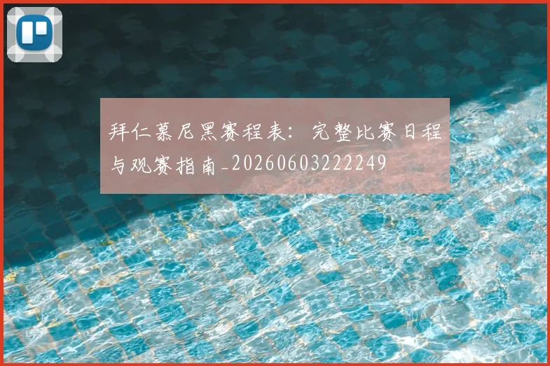 拜仁慕尼黑赛程表:完整比赛日程与观赛指南_20260603222249