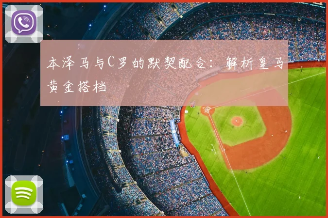 本泽马与C罗的默契配合：解析皇马黄金搭档