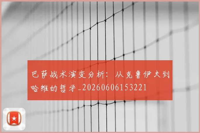 巴萨战术演变分析:从克鲁伊夫到哈维的哲学_20260606153221