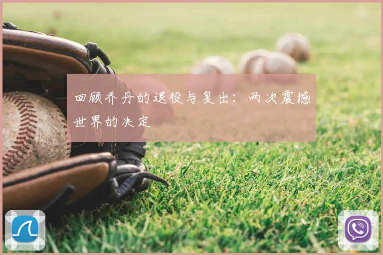 回顾乔丹的退役与复出:两次震撼世界的决定