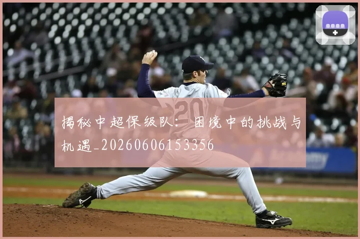 揭秘中超保级队:困境中的挑战与机遇_20260606153356