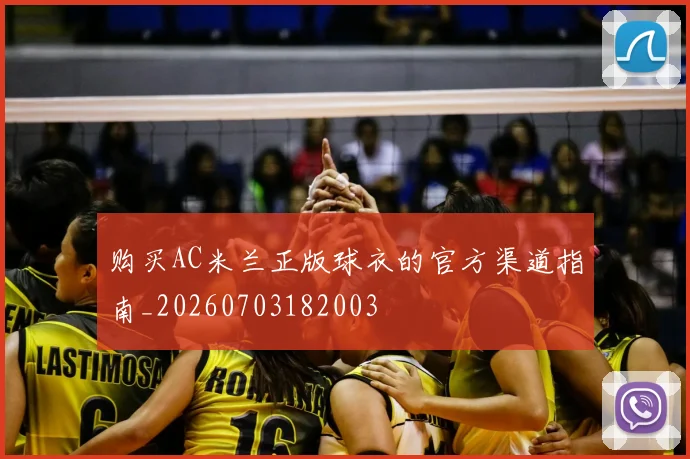 购买AC米兰正版球衣的官方渠道指南_20260703182003