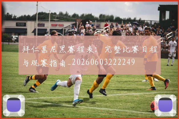 拜仁慕尼黑赛程表:完整比赛日程与观赛指南_20260603222249