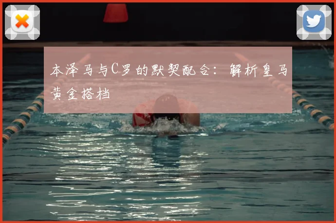 本泽马与C罗的默契配合:解析皇马黄金搭档
