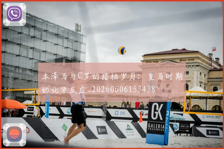 本泽马与C罗的搭档岁月：皇马时期的化学反应_20260606153438