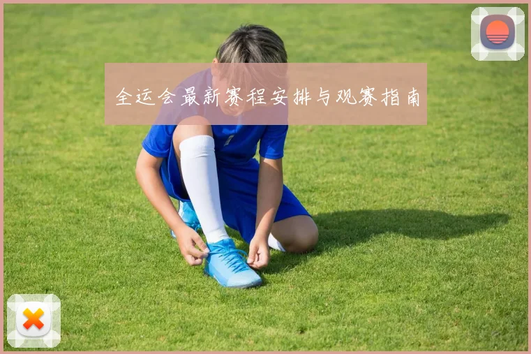 全运会最新赛程安排与观赛指南